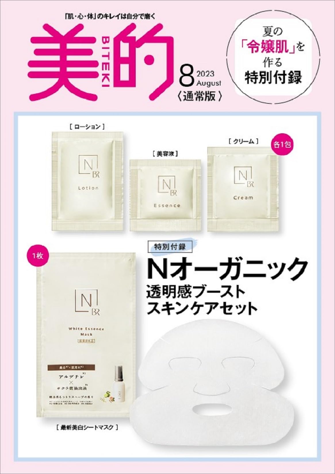 美的(BITEKI) 2023年8月号(雑誌)【雑誌付録】Ｎオーガニック スキンケアセット