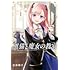金田陽介「黒猫と魔女の教室(1)」