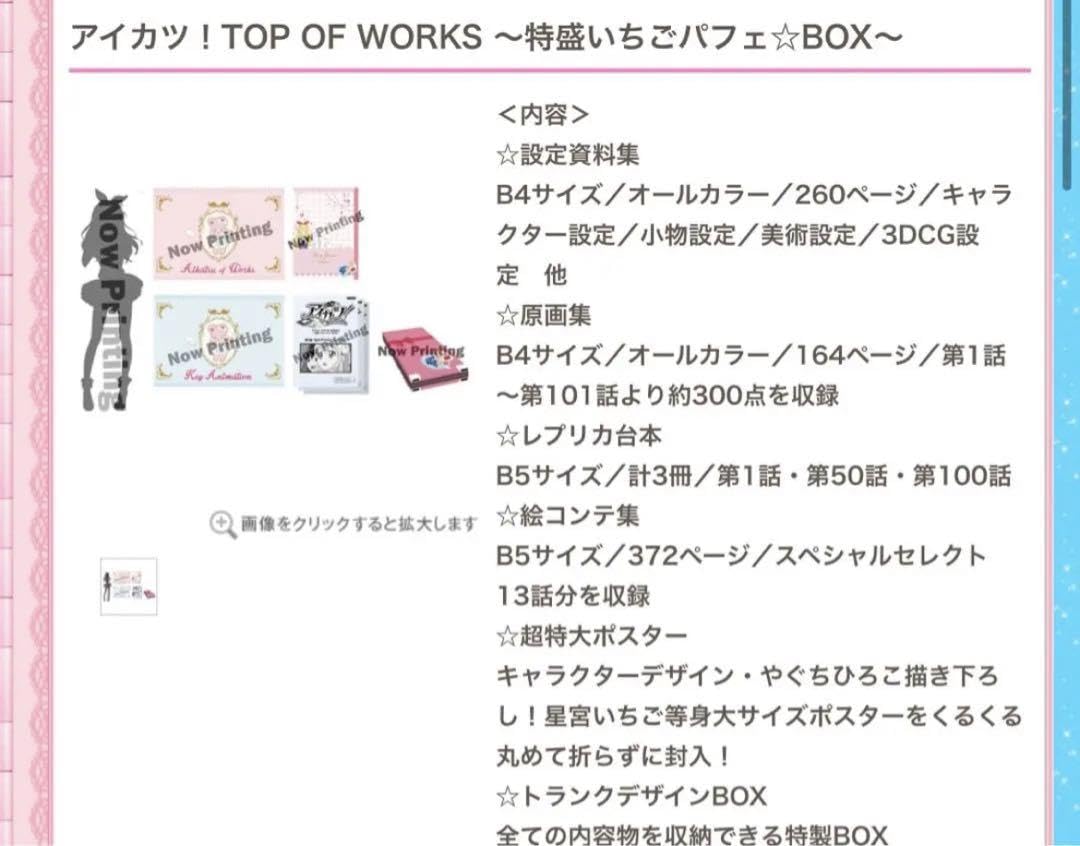 アイカツ！ 特盛いちごパフェBOX 星宮いちご アイカツ！ TOP OF WORKS〜特盛いちごパフェ⭐︎BOX〜 - メルカリ