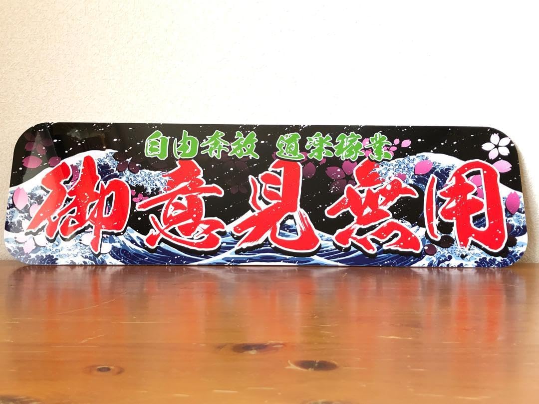 Amazon.co.jp: D1125.アルナ大 自由奔放×御意見無用飾りプレート 