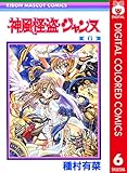 神風怪盗ジャンヌ カラー版 6 (りぼんマスコットコミックスDIGITAL)