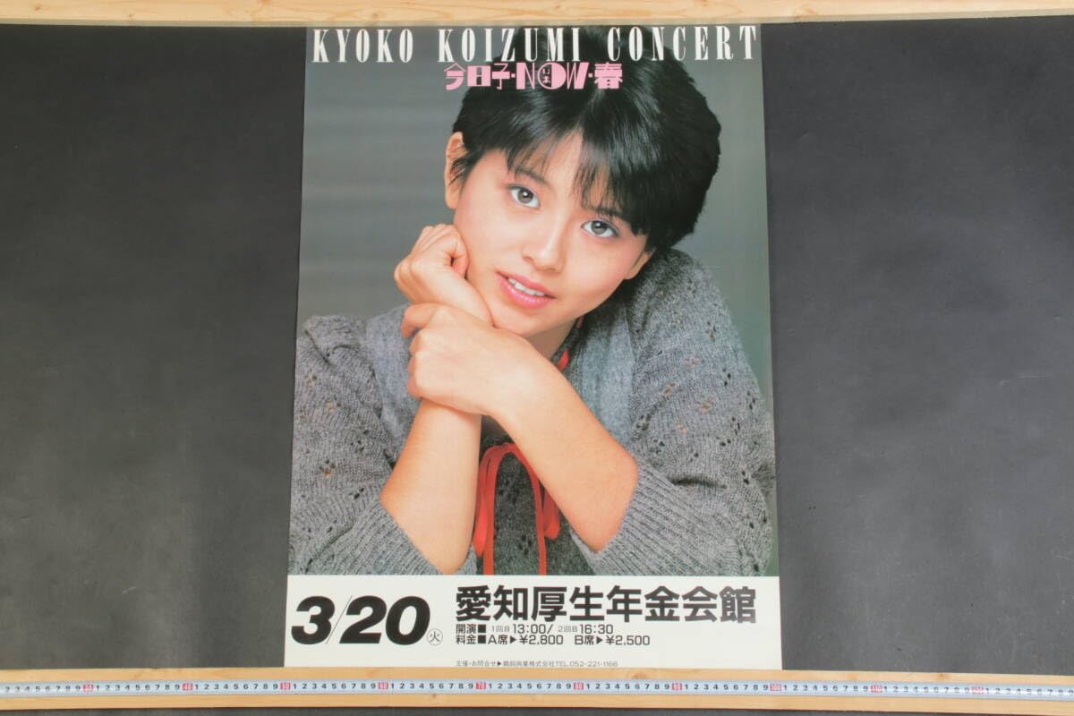 Amazon.co.jp: 6390 当時物 ポスター 小泉今日子 コンサート 愛知 1984