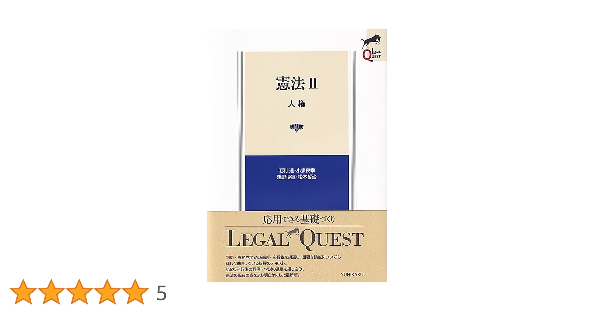 憲法II 人権〔第3版〕 (LEGAL QUEST) | 毛利 透, 小泉 良幸