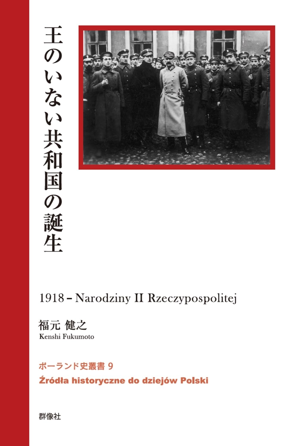 Amazon.co.jp: 王のいない共和国の誕生 (ポーランド史叢書) : 福元健之: 本