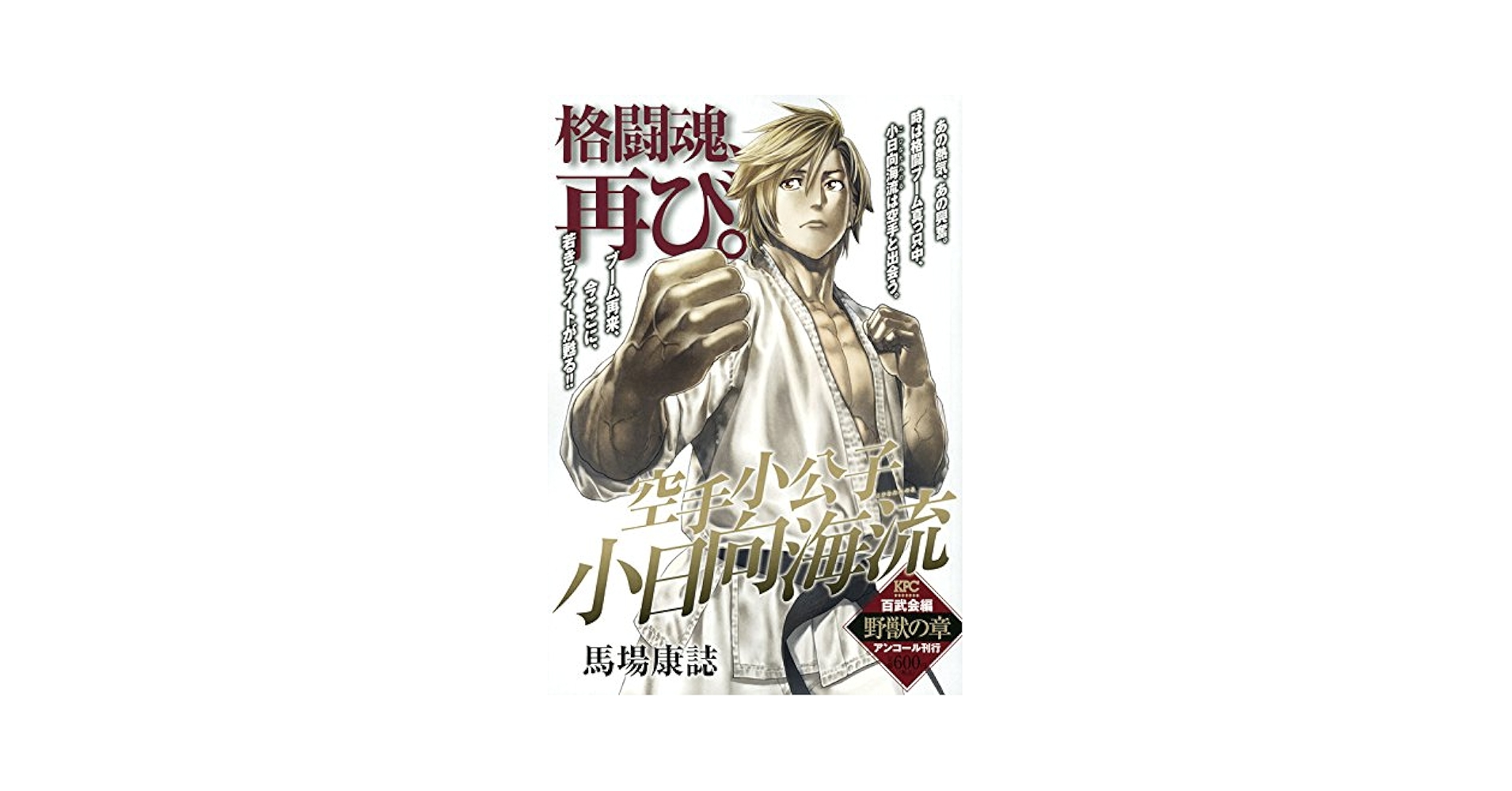 【中古】 空手小公子小日向海流 百武会編野獣の章/講談社/馬場康誌 中古】 空手小公子小日向海流 百武会編野獣の章/講談社/馬場康誌