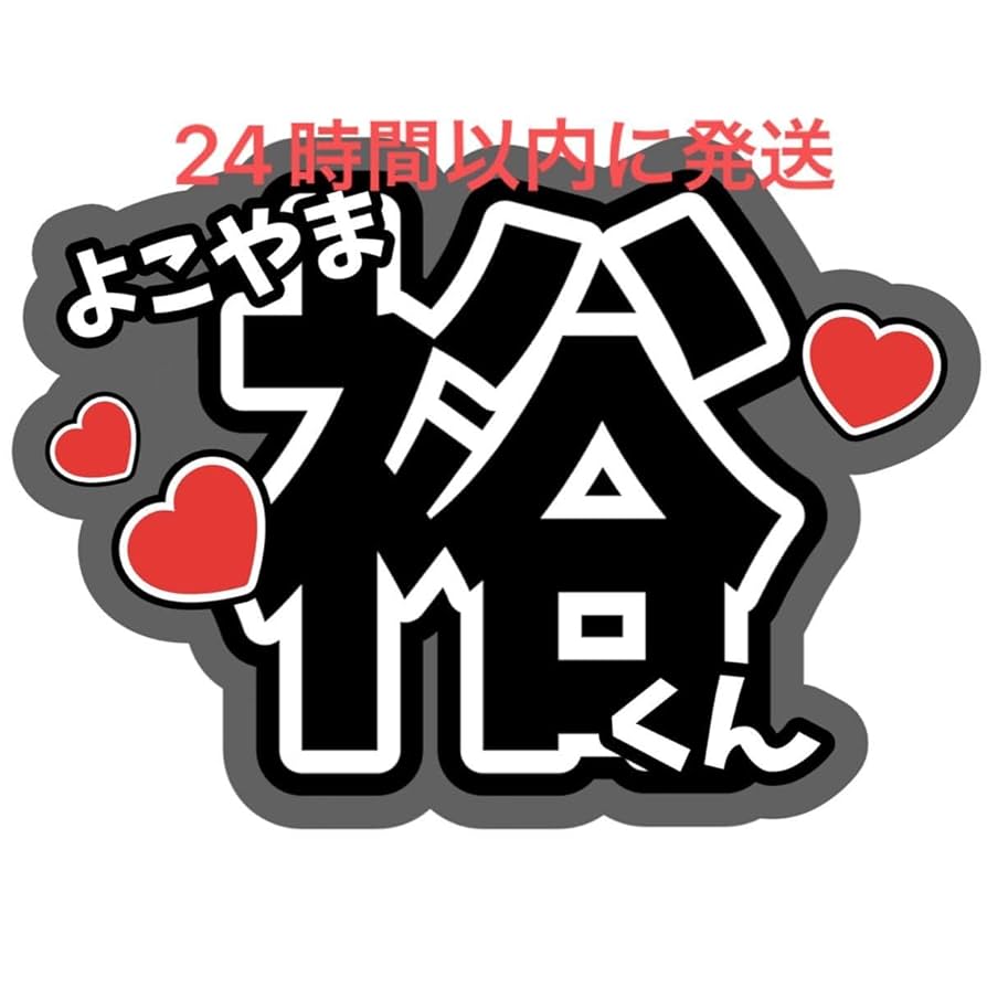 文字の大きさ、くんのイメージ画像 Amazon.co.jp: SUPEREIGHT スーパーエイト 大倉忠義 名前うちわ