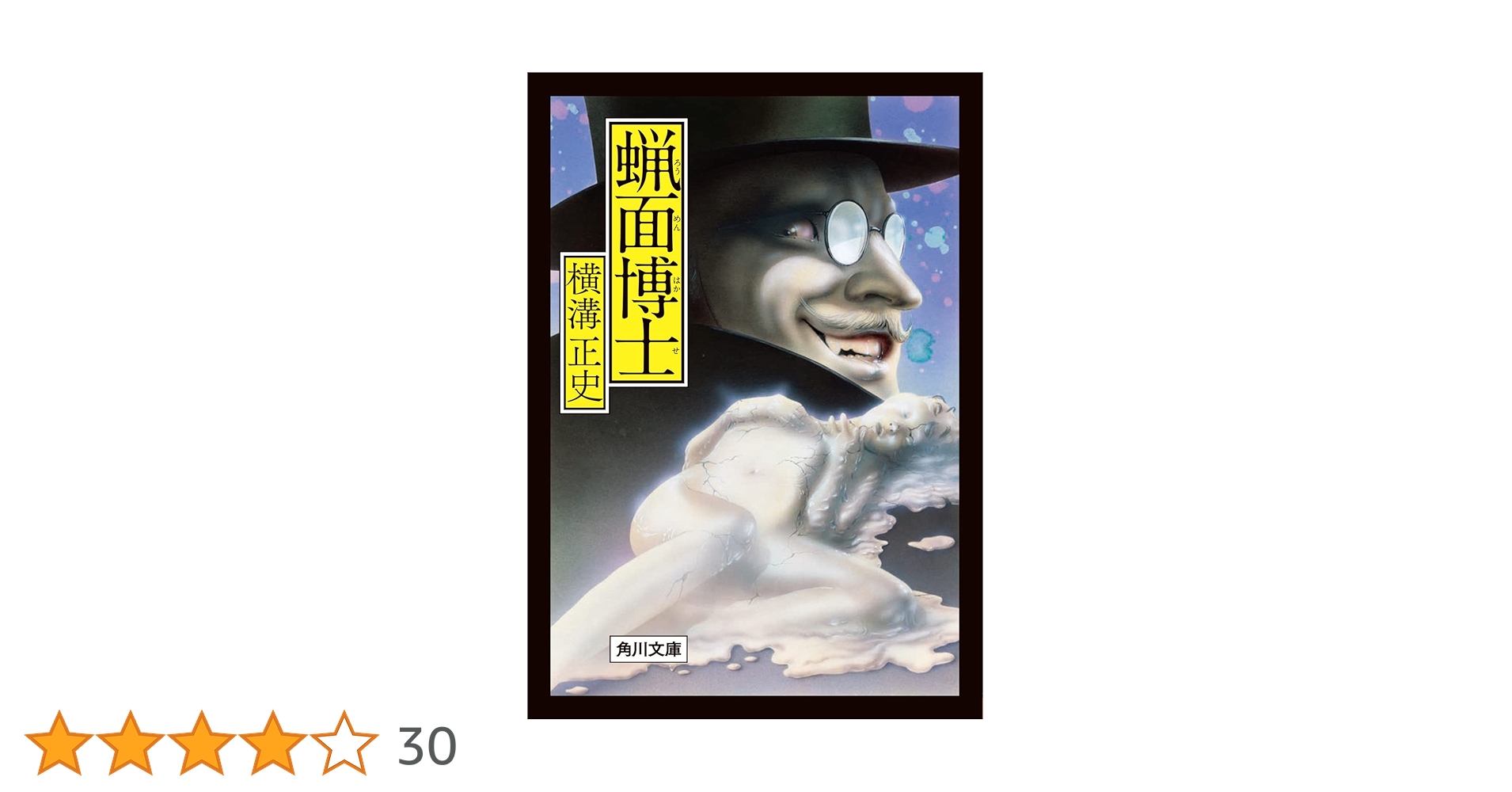 【中古】 蝋面博士/角川書店/横溝正史 Amazon.co.jp: 蝋面博士 (角川文庫) : 横溝 正史: 本