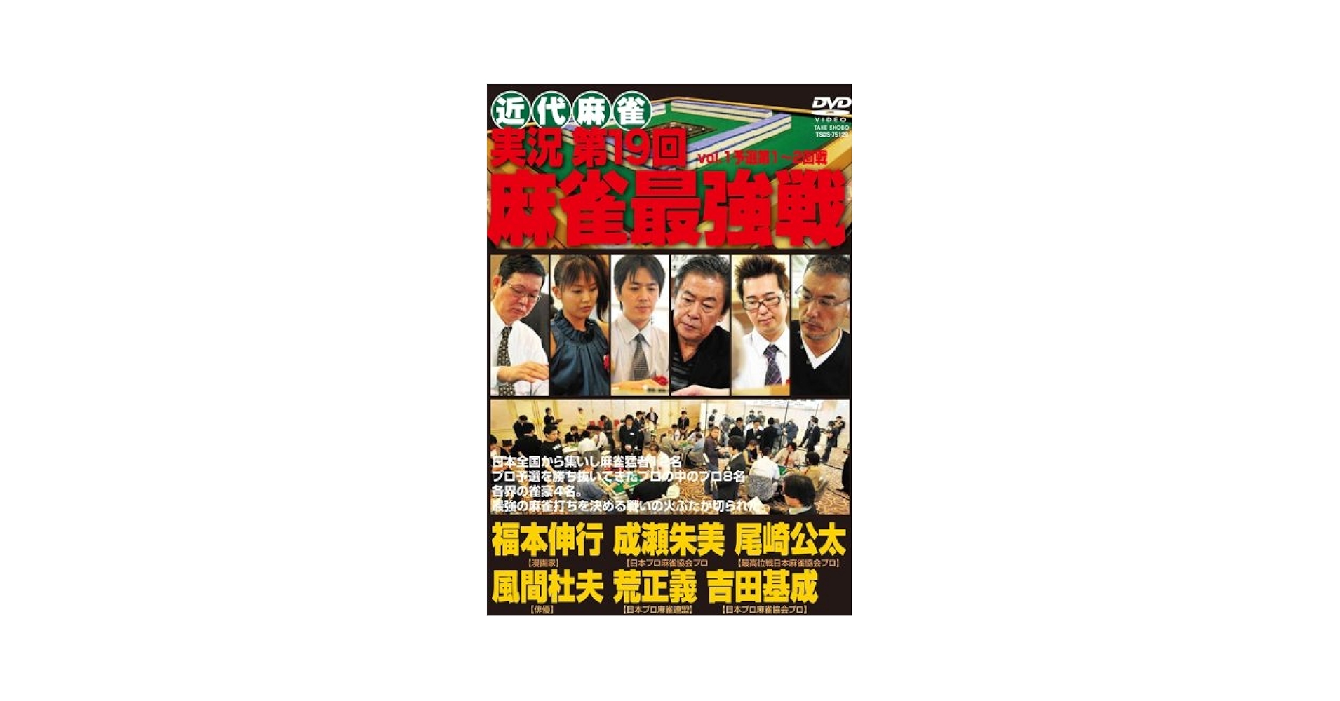 Amazon.co.jp: 実況 第19回麻雀最強戦 DVD-BOX : 風間杜夫, 福本