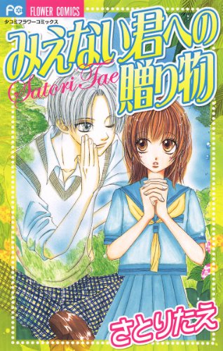 みえない君への贈り物