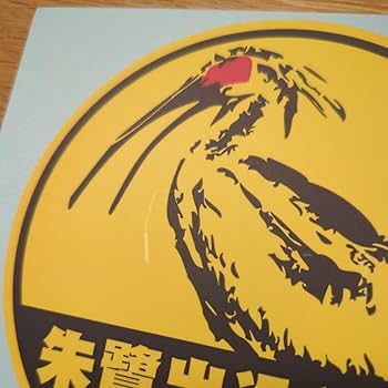 Amazon.co.jp: トキ 朱鷺 ステッカー シール 朱鷺出没注意