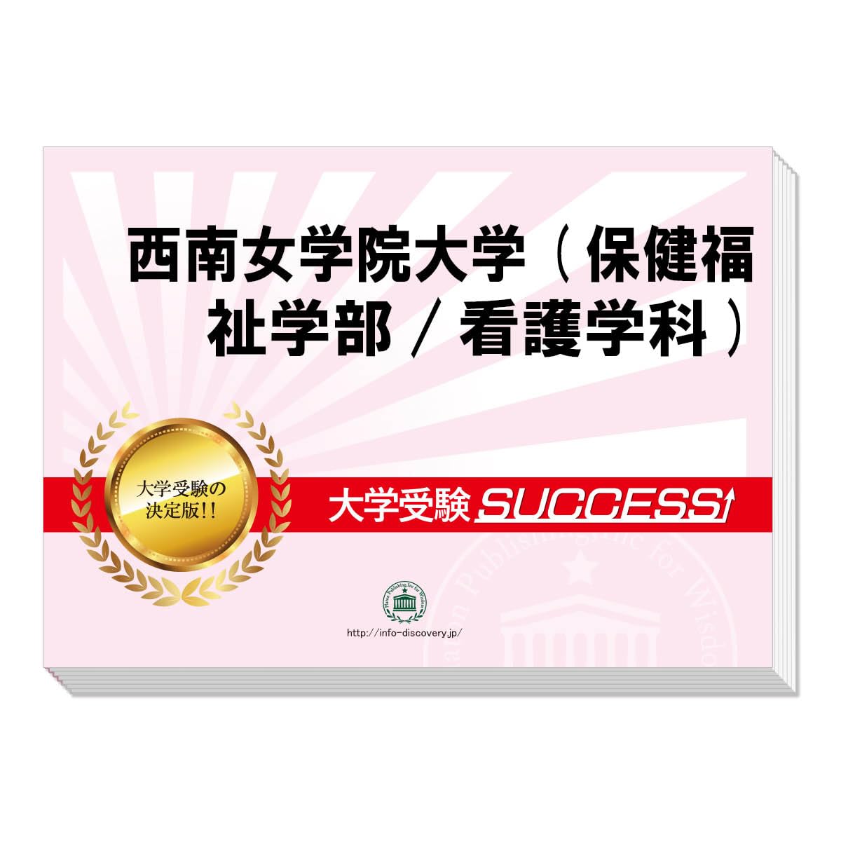 2027 西南女学院大学(保健福祉学部/看護学科) 大学入試 二次試験 一般