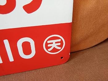 Amazon.co.jp: 両面くろしお愛称板 サボ 金属製 くろしお 自由席 〇天