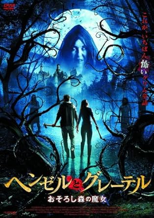 Amazon ヘンゼルとグレーテル おそろし森の魔女 Lbx 149 Dvd 映画