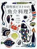 『個性派ビストロの魚介料理』佐藤 幸二