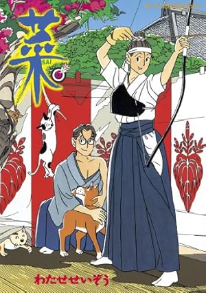 菜（6） (モーニングコミックス) | わたせせいぞう | 青年