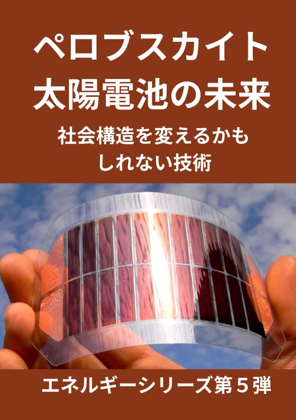 ペロブスカイト太陽電池の未来: 社会構造を変えるかもしれない技術 (エネルギーシリーズ第5弾)