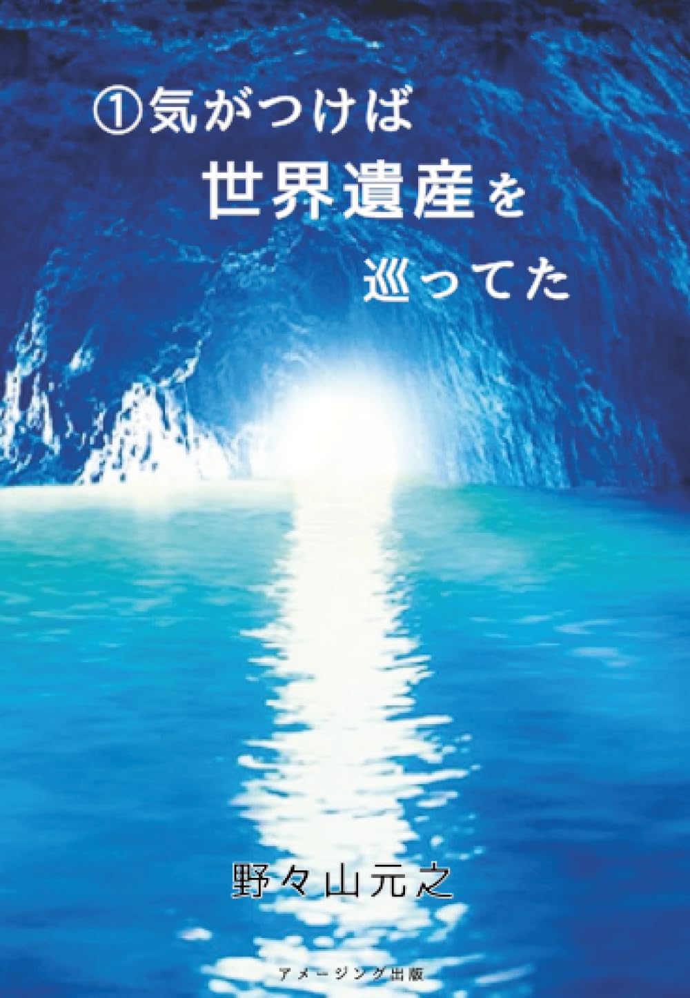 ① 気がつけば世界遺産を巡ってた | 野々山元之 |本 | 通販 | Amazon ① 気がつけば世界遺産を巡ってた | 野々山元之 |本 | 通販 | Amazon