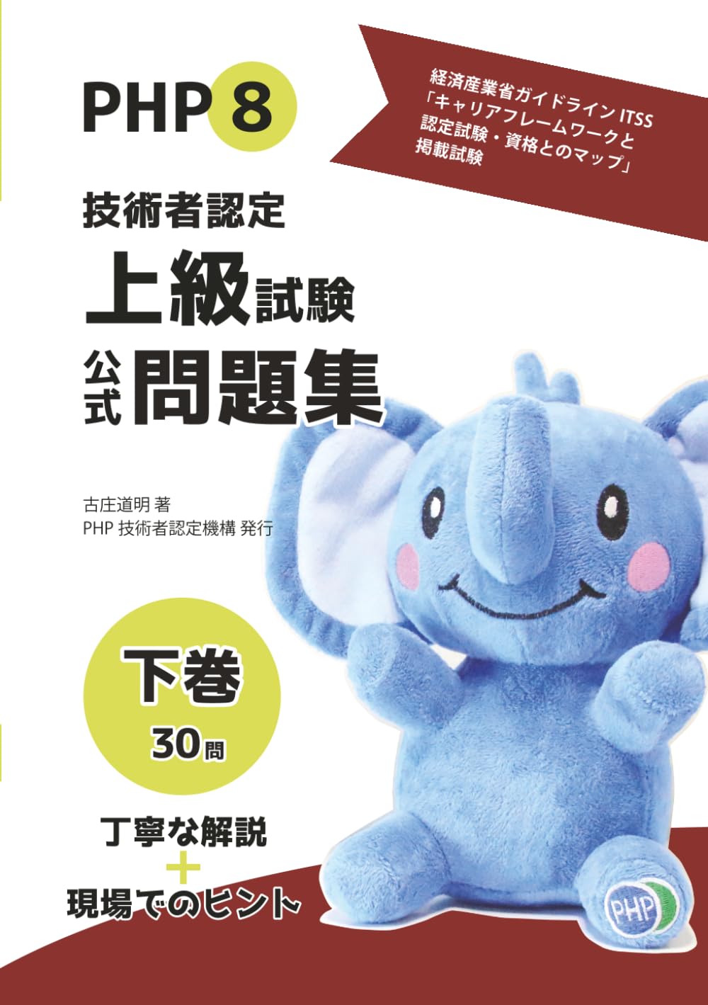 PHP8技術者認定上級試験公式問題集下巻