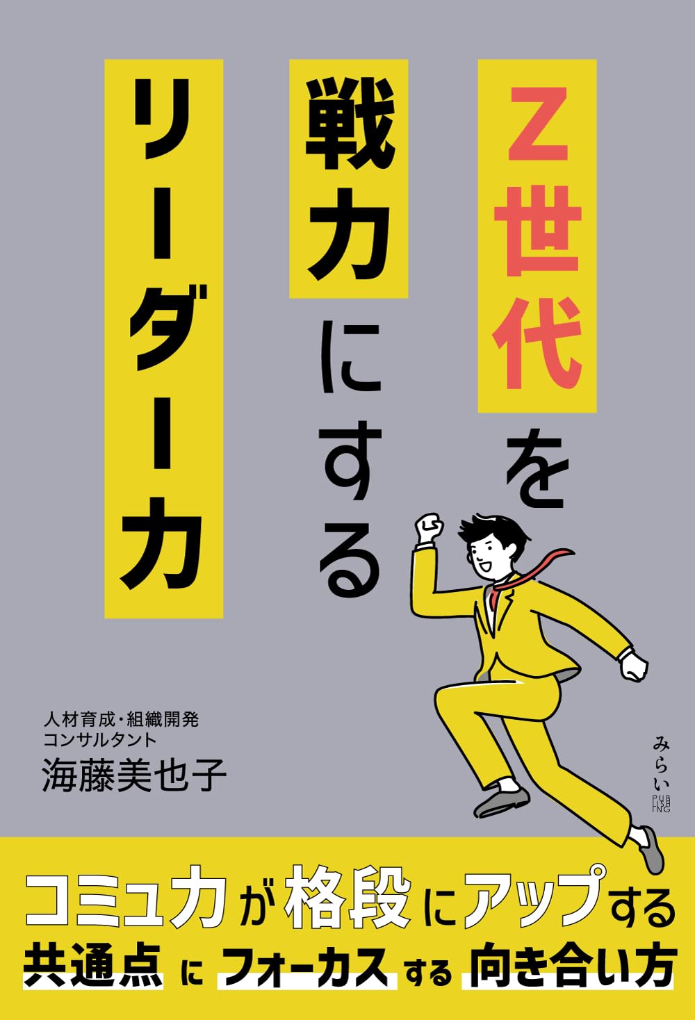 Z世代を戦力にするリーダー力 | 海藤美也子 |本 | 通販 | Amazon