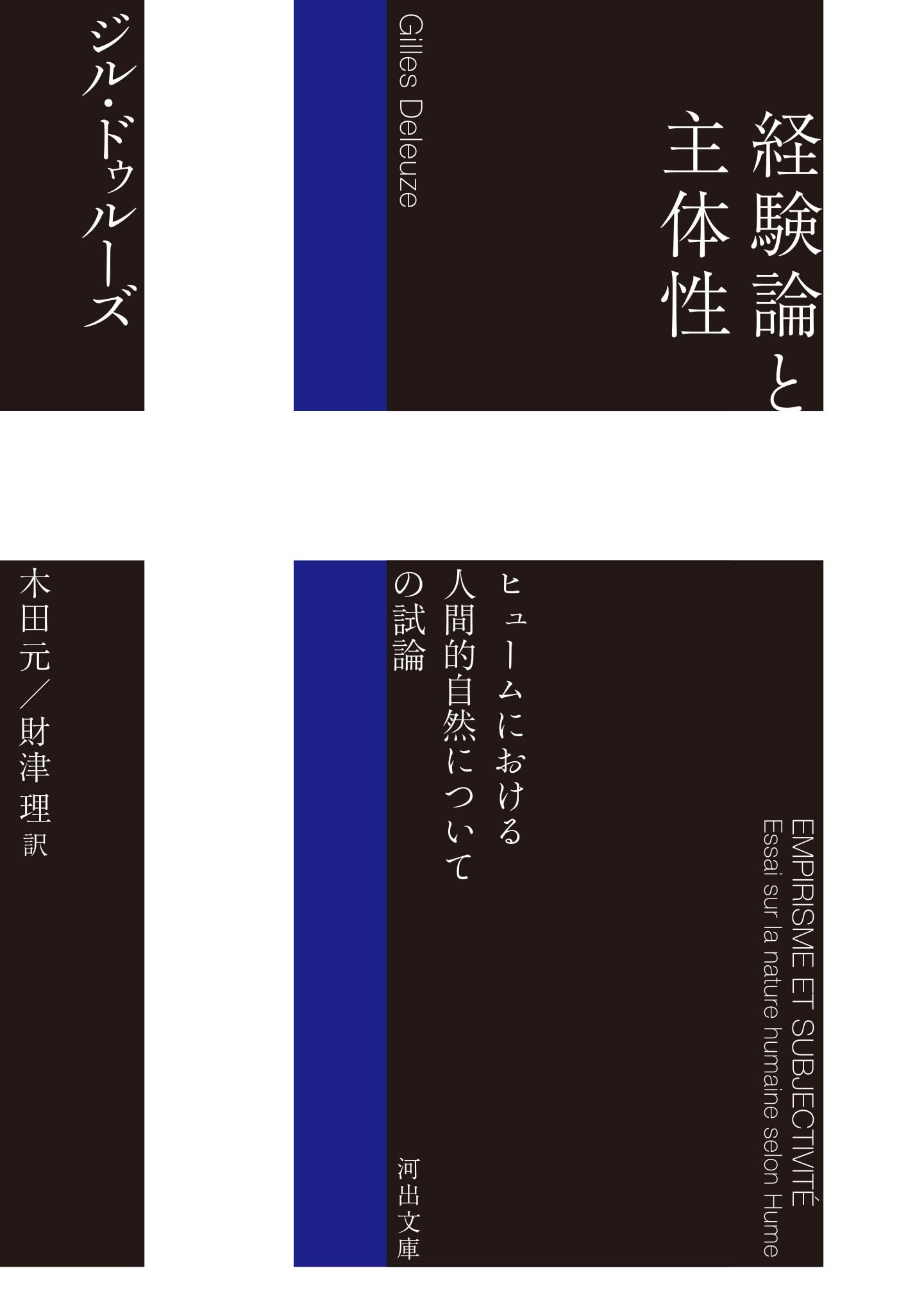 経験論と主体性: ヒュームにおける人間的自然についての試論 (河出文庫