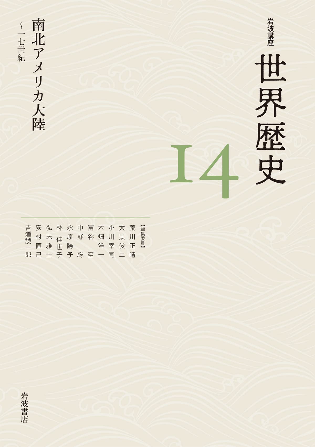 南北アメリカ大陸 ～17世紀 (岩波講座 世界歴史 第14巻) | 荒川