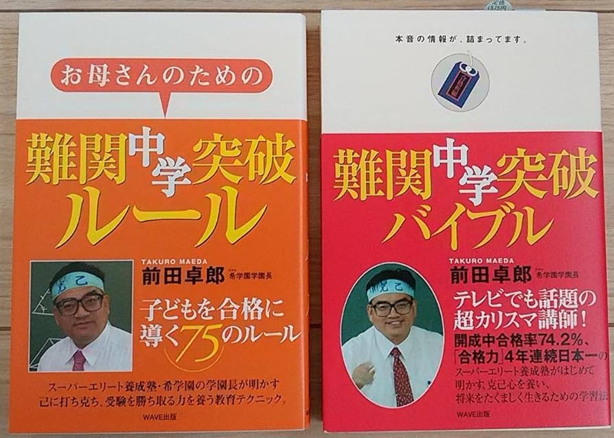 【超貴重☆】絶対灘合格！希学園：前田卓郎の「難関中突破」シリーズ　2冊セット☆ Amazon.co.jp: 超貴重絶対灘合格！希学園：前田卓郎の「難関中突破