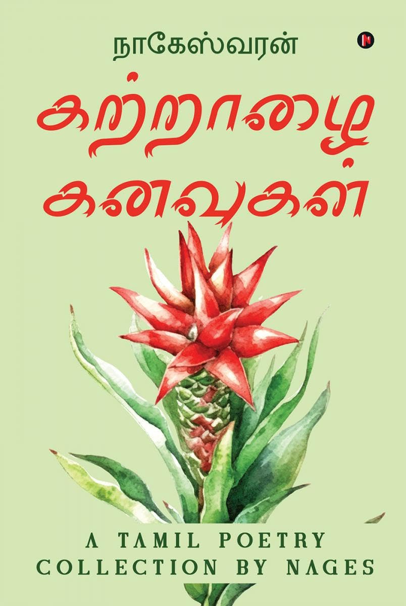 கற்றாழை கனவுகள்