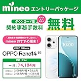 【ダウンロード版】人気のスマホも購入できる格安スマホmineoの契約事務手数料が無料になるmineoエントリーパッケージOPPO Reno14 5Gも好評販売中!