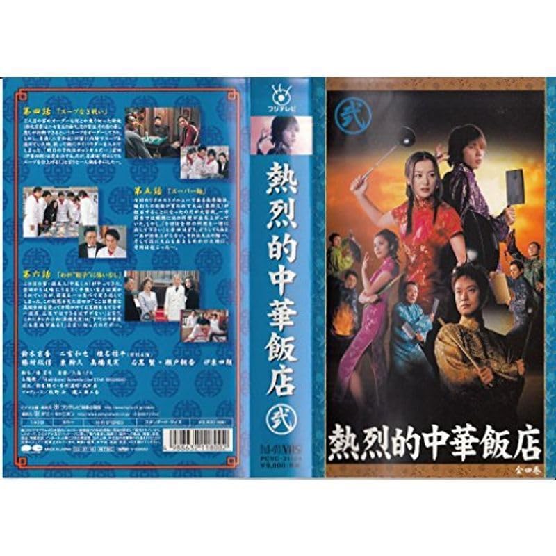 熱烈的中華飯店 Vol．1 〜 3（熱烈的中華飯店）