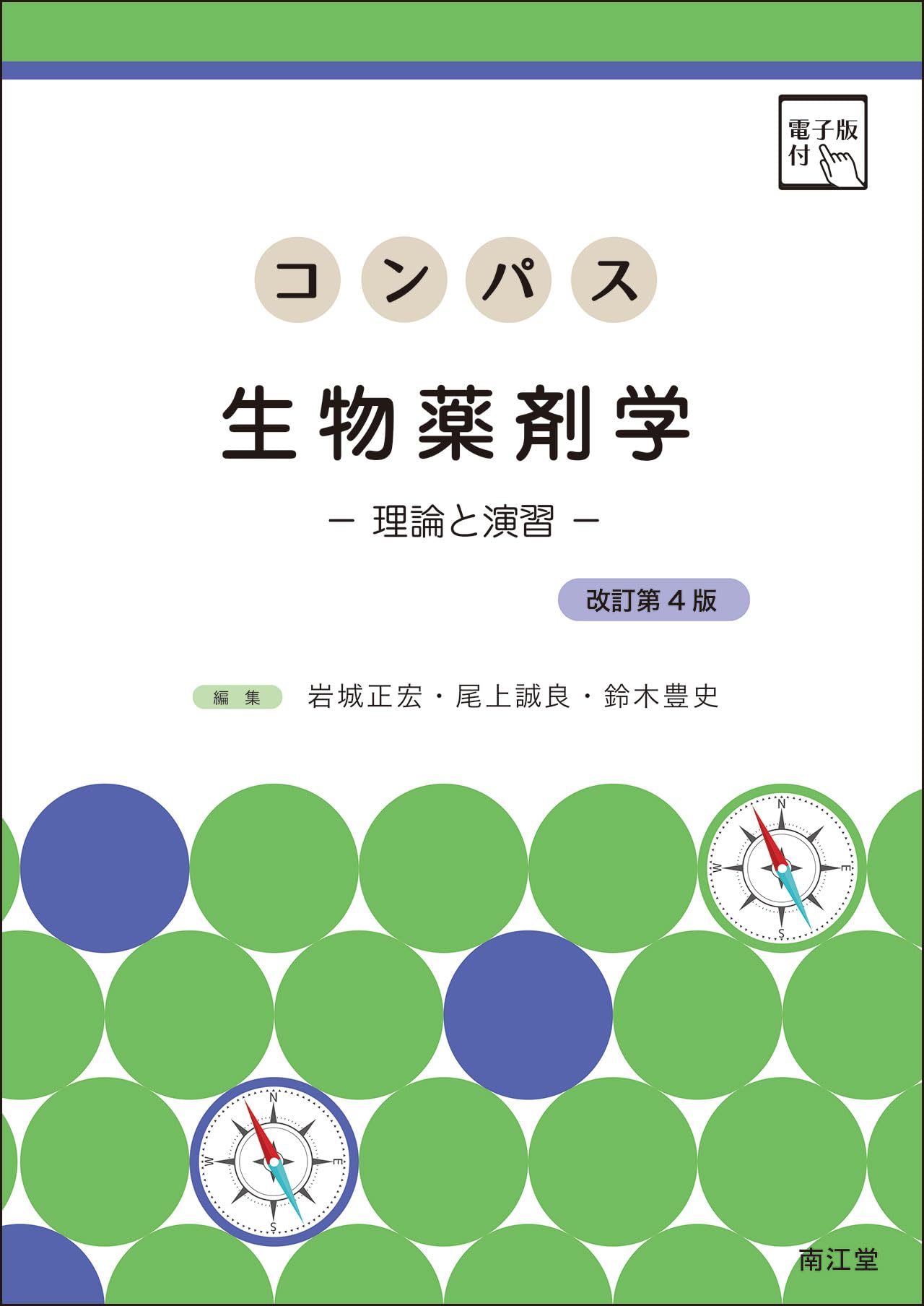 コンパス生物薬剤学[電子版付](改訂第4版): 理論と演習 | 岩城正宏