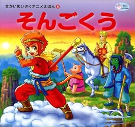 赤ずきん せかいめいさくアニメえほん | 本上紙魚子, 船道愛子