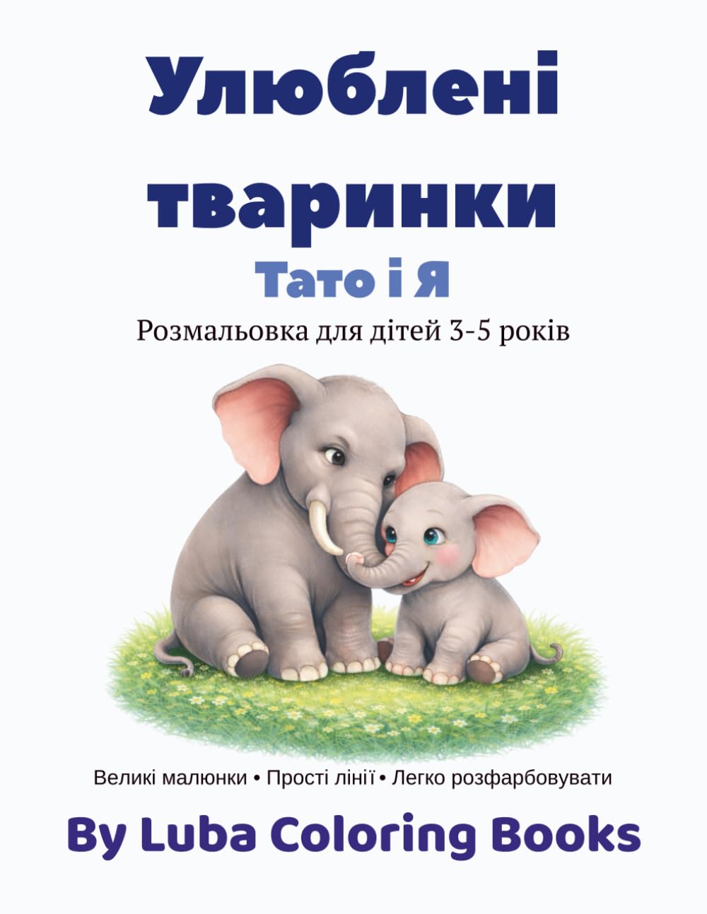 Улюблені тваринки Тато і Я: Розмальовка для дітей 3-5 років (Українські розмальовки для дітей 3-5 років)