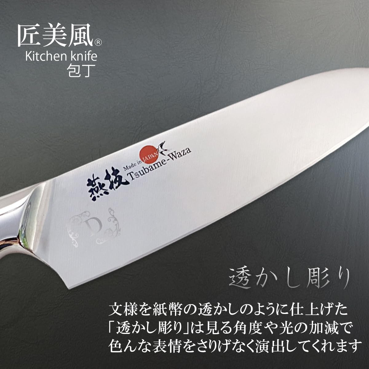Amazon｜匠美風 燕技 三徳庖丁 イニシャル D 透かし 彫り 刃渡り170mm
