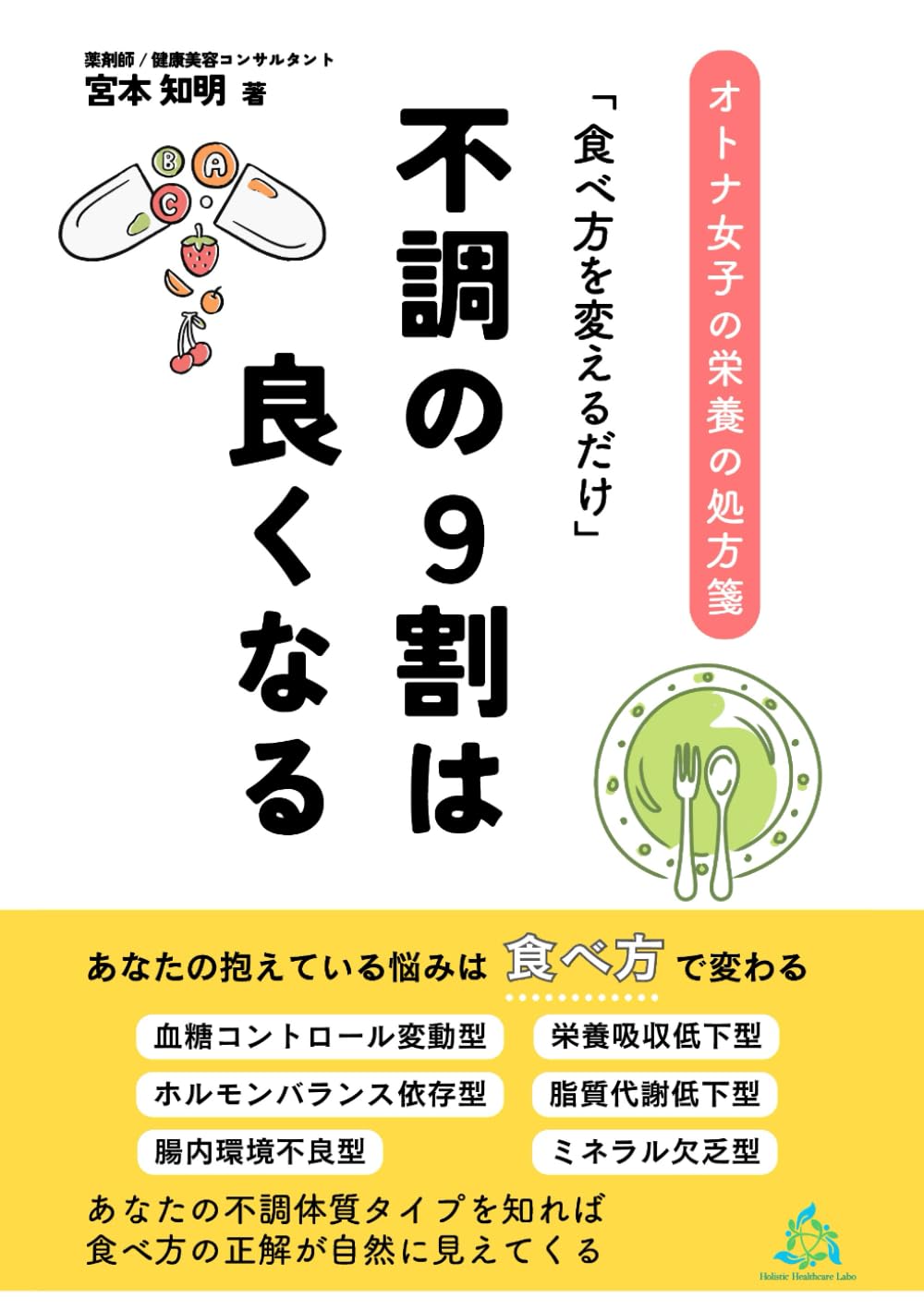 「食べ方を変えるだけ」不調の９割は良く: オトナ女子の栄養の処方箋 (Well-Being Life)
