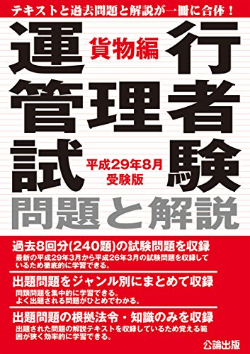 スマホ 無料電子書籍 運行管理者試験 問題と解説 貨物編 平成29年8月受験版 バイ