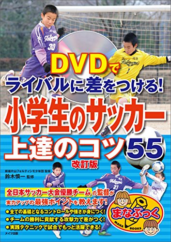 Amazon Co Jp Dvdでライバルに差をつける 小学生のサッカー 上達のコツ55 改訂版 Dvdなし まなぶっく Ebook 鈴木 慎一 Kindleストア
