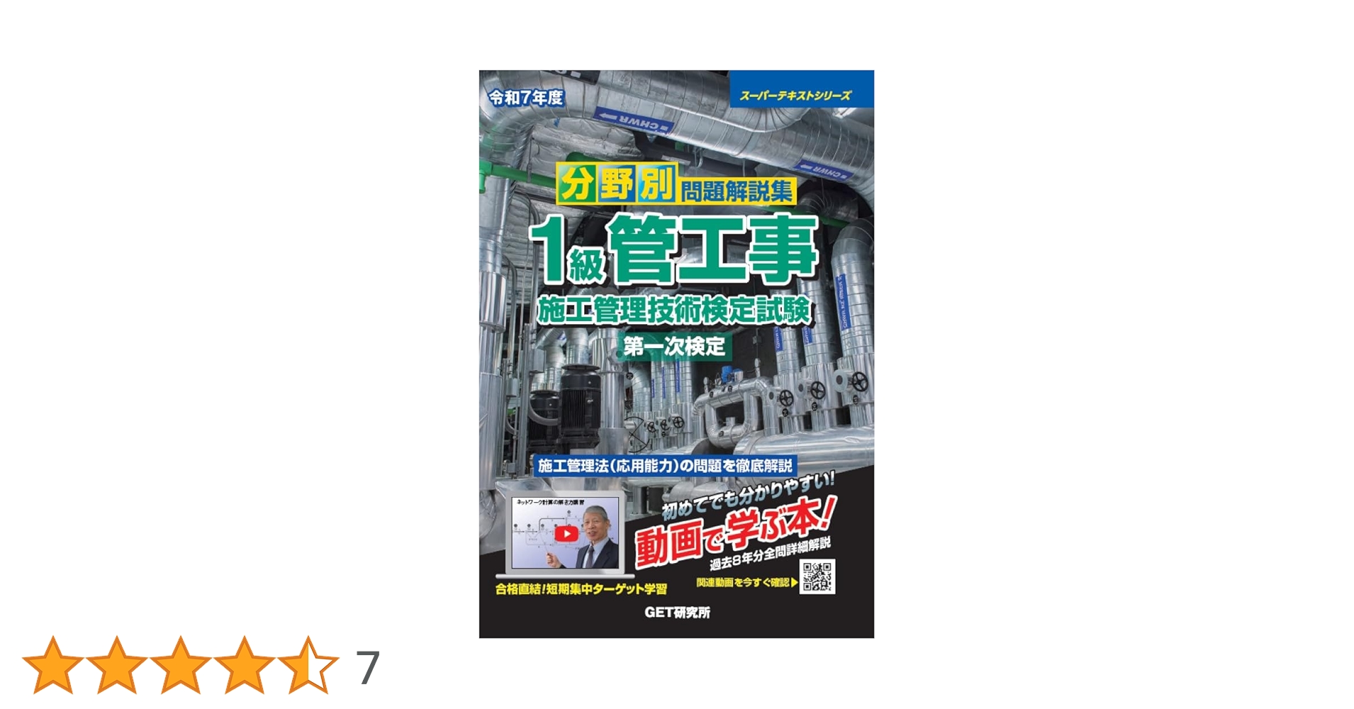 令和7年度 分野別問題解説集 1級管工事施工管理技術検定試験 第一次