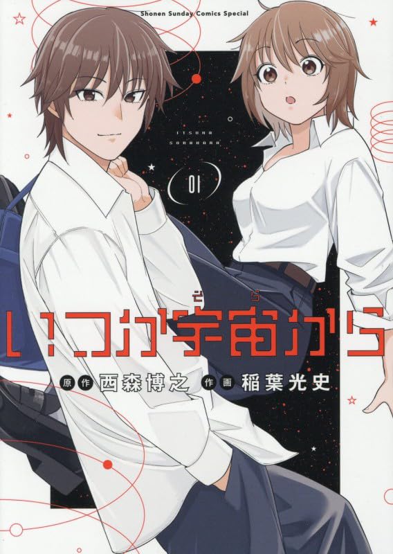 Amazon.co.jp: いつか宇宙から (1) (ゲッサン少年サンデーコミックス