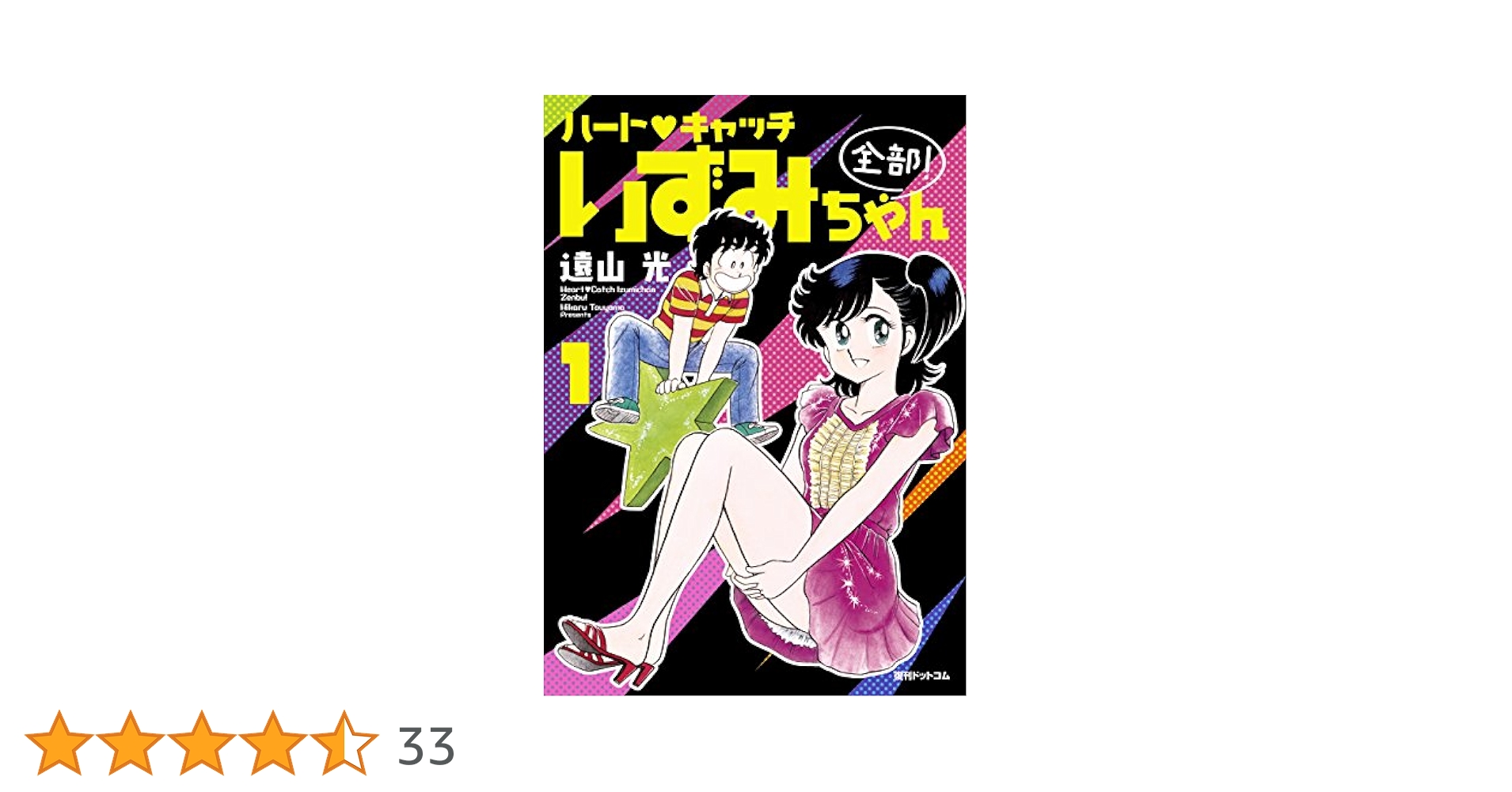 ハート・キャッチいずみちゃん 全部！ 1 | 遠山 光 | マンガ