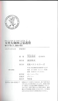 天照大御神言霊護符: 悩みが消える、運命が開く (ワニの本 962