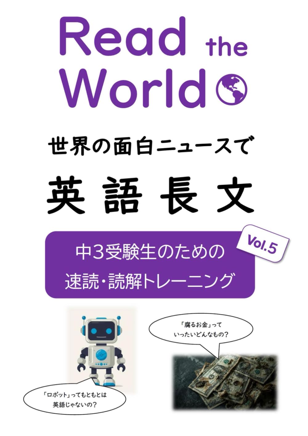Read the World 世界の面白ニュースで英語長文　中３受験生のための速読・読解トレーニング　Vol.５