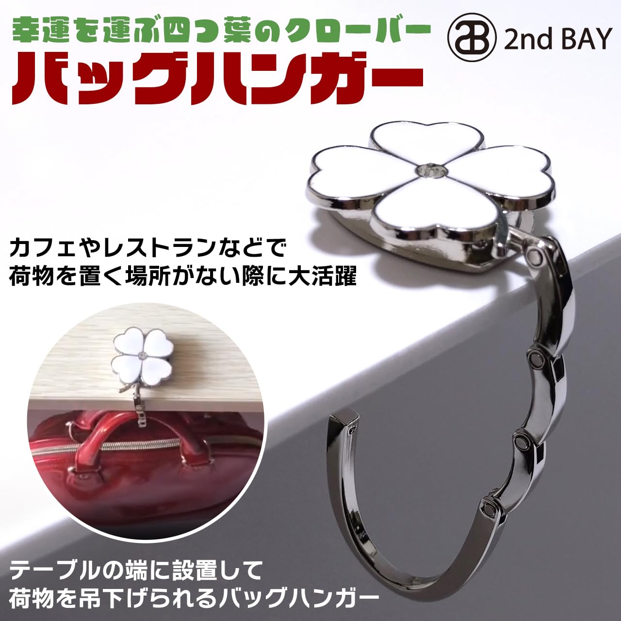 Amazon｜[2nd BAY] バッグフック バッグハンガー かばん掛け 四つ葉の 