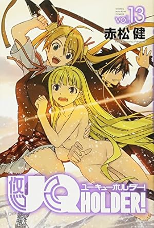 UQ HOLDER!(12) (少年マガジンコミックス) | 赤松 健 |本 | 通販 | Amazon