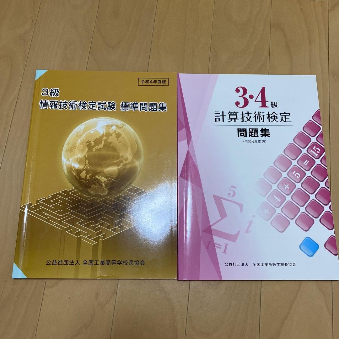 Amazon.co.jp: 計算技術検定 34級 問題集 公益社団法人 全国工業高等