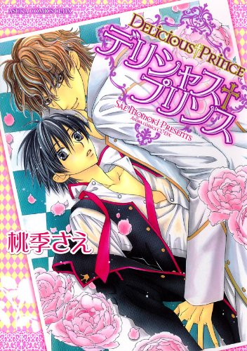 『デリシャス+プリンス』