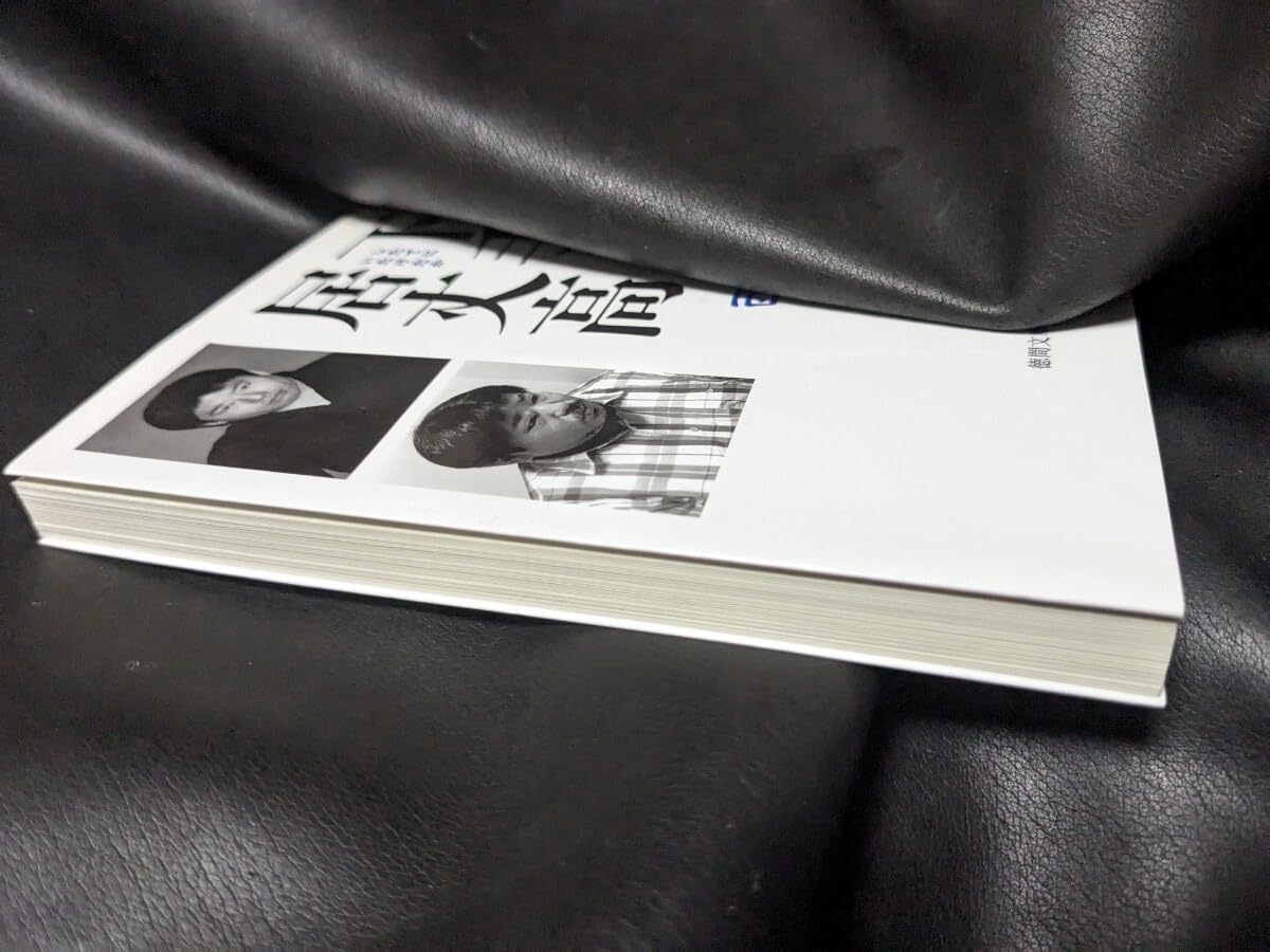 Amazon.co.jp: 初版 下手(したて)に居丈高 西村賢太 : ホーム＆キッチン