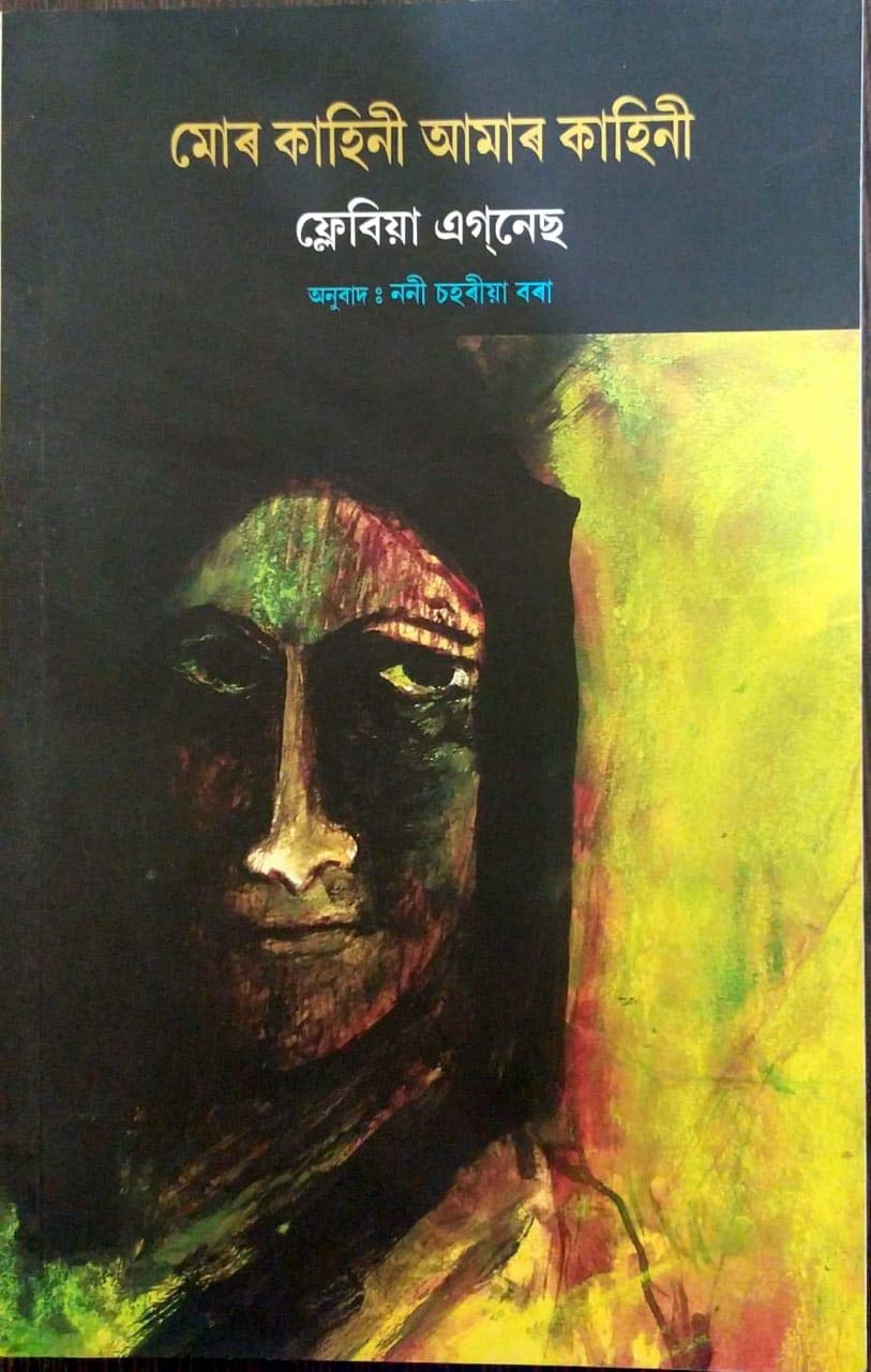 মোৰ কাহিনী আমাৰ কাহিনী ফ্লেবিয়া এগ্নেচ Mor Kahini Aamar Kahini Flavia Agnes