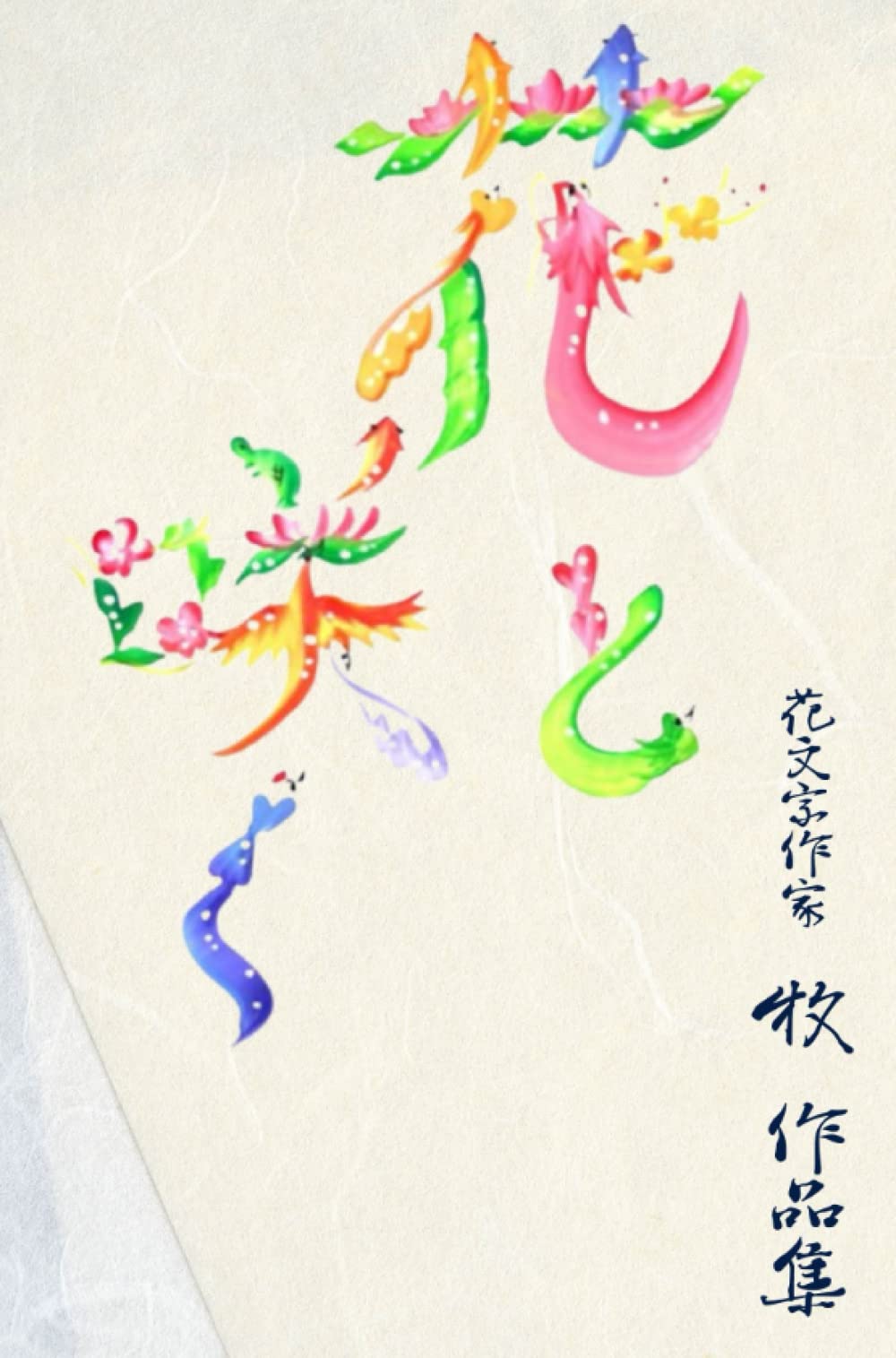 花文字作家 牧 作品集「花と咲く」: 牧: 9798825372488: Books - Amazon.ca
