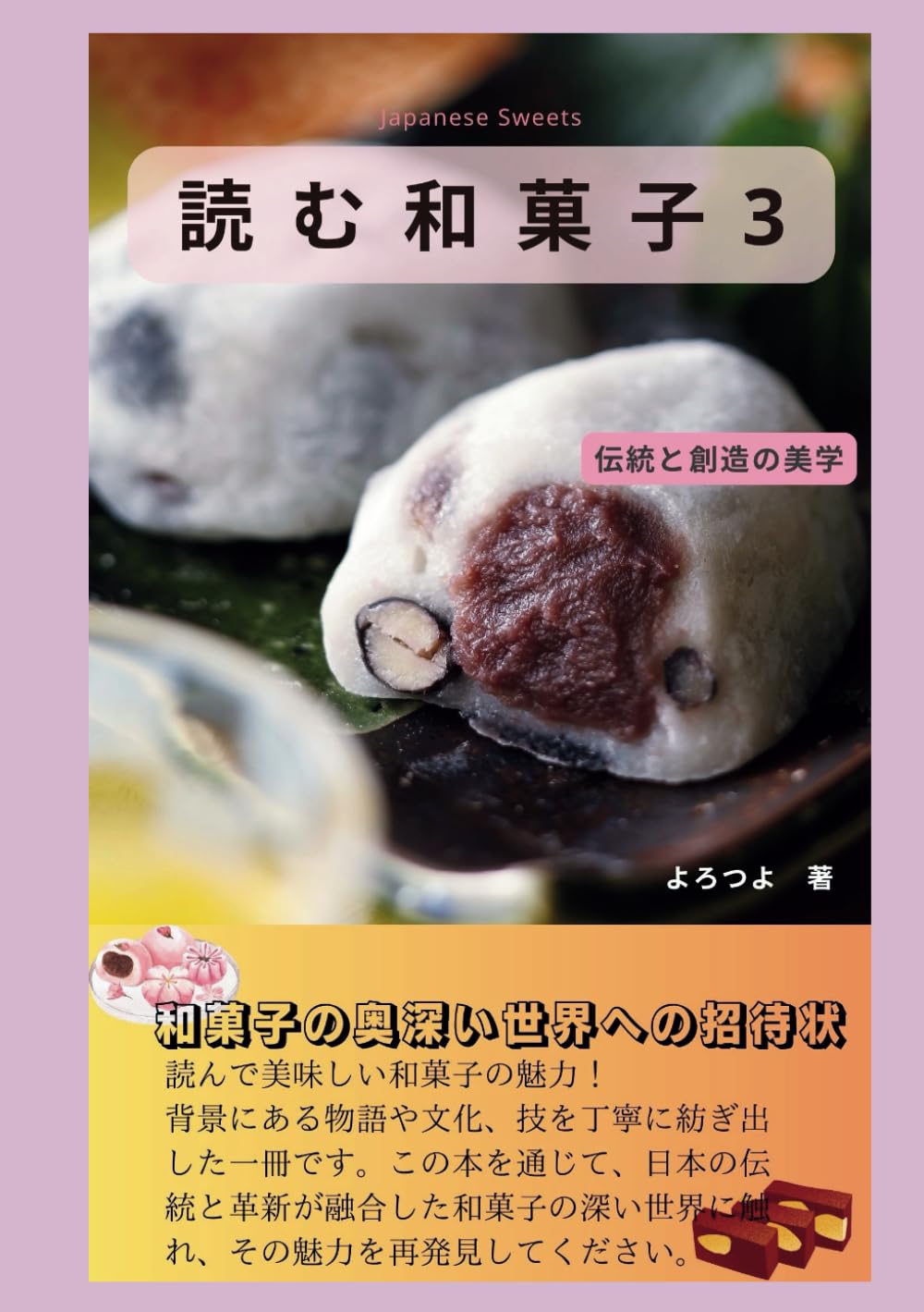 読む和菓子３