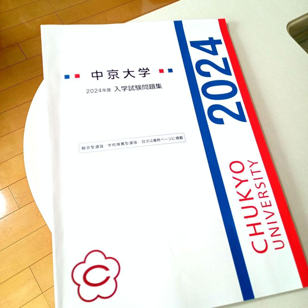 Amazon.co.jp: 中京大学 赤本 2024年度の過去問 : 文房具・オフィス用品